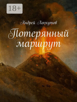 cover image of Потерянный маршрут